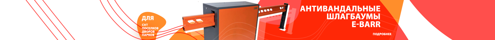 Антивандальные шлагбаумы E-BARR