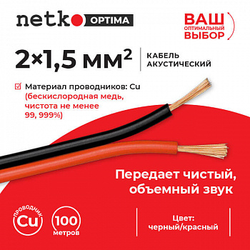 Netko Кабель акустический 2*1.5мм2 (7*19*0.12мм) BC, 100м, пластиковая катушка, черный/красный