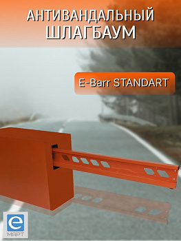E-BARR STANDART 700 Антивандальный шлагбаум
