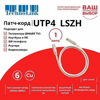 Technolink Патч-корд UTP4 rj45-rj45, cat.6, 1.0м, BC, LSZH, серый, литой коннектор