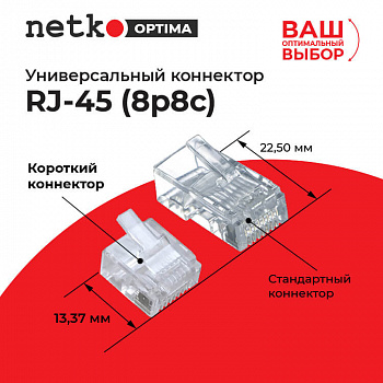 Netko Коннектор RJ45 (8p8c) cat.5e, короткий, для одножильного и многожильного кабеля
