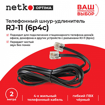 Netko Удлинитель телефонный (6р4с) 2 метра / черный Optima