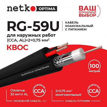 Netko Кабель коаксиальный Netko RG-59U, 75 Ом (CCA, оплетка 32 нити AL) + кабель питания 2x0.75мм2