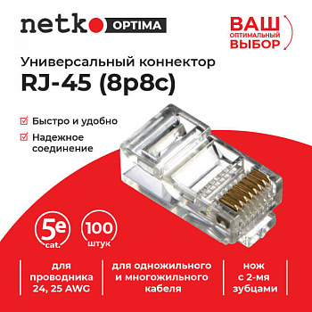 Netko Коннектор RJ45 (8p8c) cat.5е, для одножильного и многожильного кабеля (нож с 2-мя зубцами)