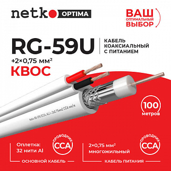 Netko Кабель коаксиальный RG-59U, 75 Ом (CCA, оплетка 32 нити AL) + кабель питания 2x0.75 мм2