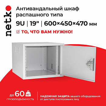 Netko Антивандальный Шкаф 9U распашного типа, (Ш*Г*В 600*450*470мм) 19"