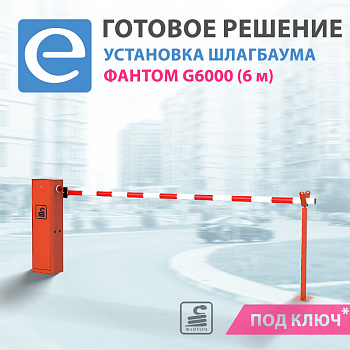 Установка шлагбаума Фантом G6000 Гранд (стрела 6 м)