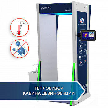 БЛОКПОСТ КИД-09 МК Дезинфекционно-досмотровый комплекс