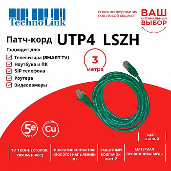 Technolink Патч-корд UTP4 cat 5e, 3,0м, ВС, LSZH, зеленый, литой коннектор