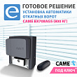 Установка автоматики откатных ворот CAME BX708AGS (800 кг)