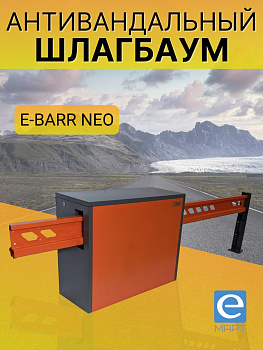 Установка антивандального шлагбаума E-BARR NEO 600 COMBO BATT