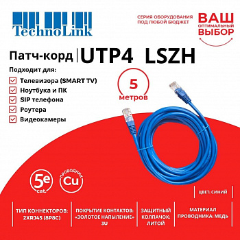 Technolink Патч-корд UTP4 cat 5e, 5,0м, ВС, LSZH, синий, литой коннектор