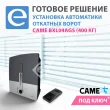 Установка автоматики откатных ворот CAME BXL04AGS (400 кг)