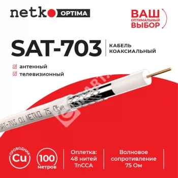 Netko Кабель коаксиальный SAT-703, 75 Ом (CU, оплетка 48 нитей TnCCA), белый (100м) Optima
