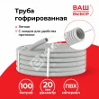 Netko Труба гофрированная, ПВХ, легкая, с зондом, d20 мм, серая, 100м "УП" (аналог 69784)