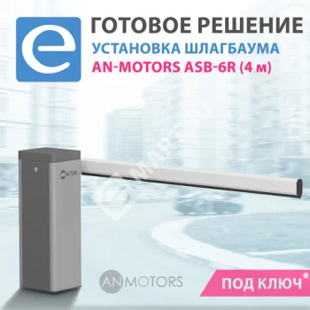 Установка шлагбаума AN-Motors ASB-6R (стрела 4 м)