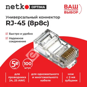 Netko (52259) Коннектор RJ45 (8p8c) cat.5е, для одножильного и многожильного кабеля